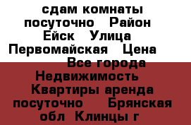 сдам комнаты посуточно › Район ­ Ейск › Улица ­ Первомайская › Цена ­ 2 000 - Все города Недвижимость » Квартиры аренда посуточно   . Брянская обл.,Клинцы г.